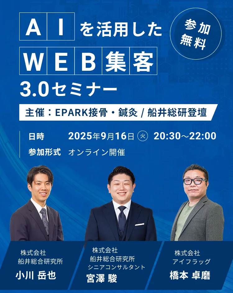 AIを活用したWEB集客3.0セミナー